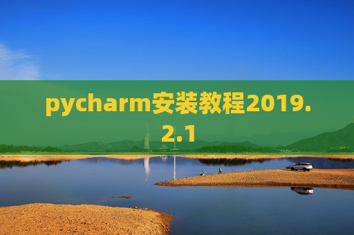 pycharm安装教程2019.2.1